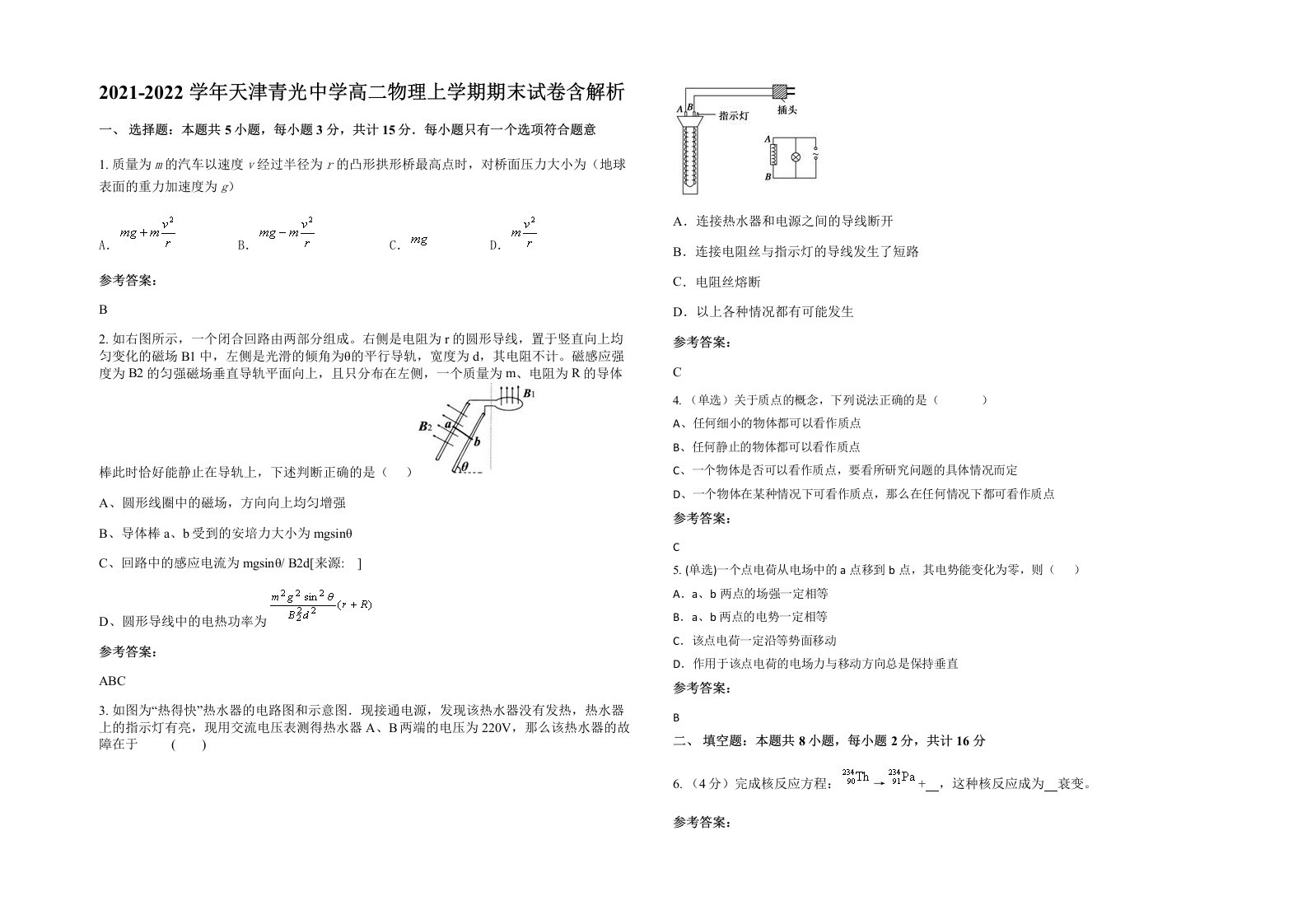 2021-2022学年天津青光中学高二物理上学期期末试卷含解析