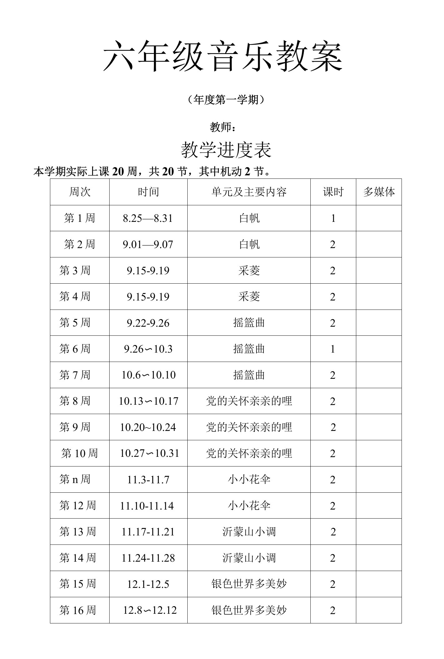 人教版小学六年级上册音乐教案　全册