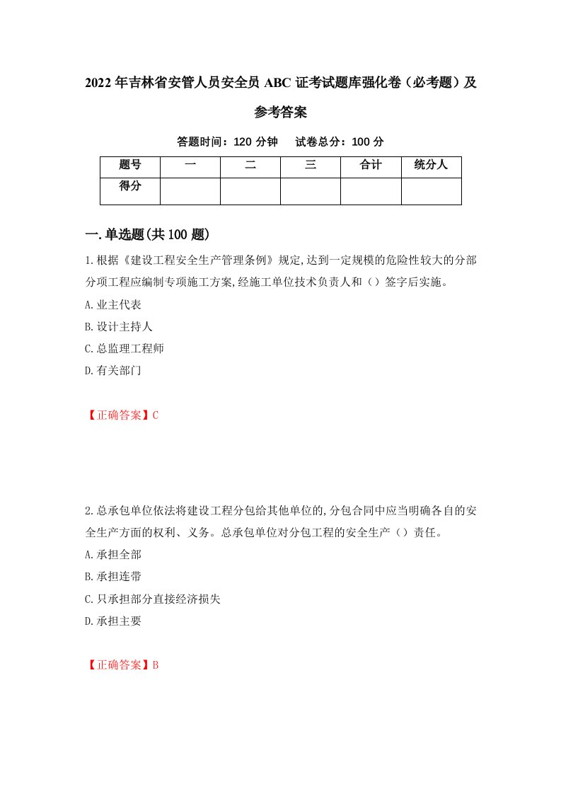 2022年吉林省安管人员安全员ABC证考试题库强化卷必考题及参考答案第92套