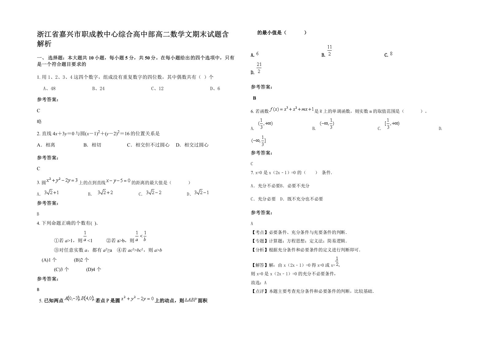 浙江省嘉兴市职成教中心综合高中部高二数学文期末试题含解析