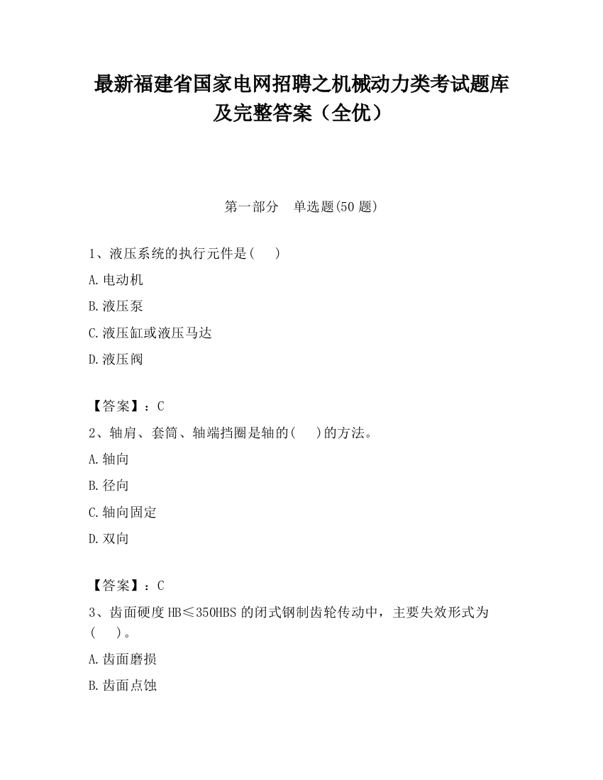 最新福建省国家电网招聘之机械动力类考试题库及完整答案（全优）