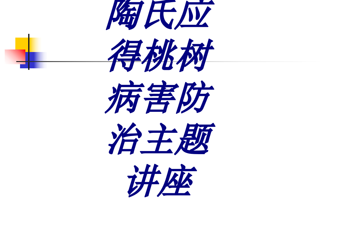 陶氏应得桃树病害防治主题讲座PPT课件PPT培训课件