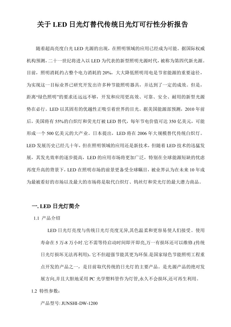 关于LED日光灯替代传统日光灯可行性分析报告