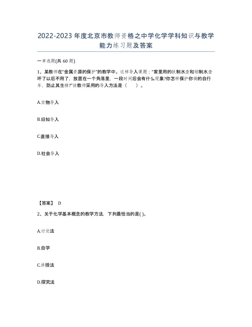 2022-2023年度北京市教师资格之中学化学学科知识与教学能力练习题及答案