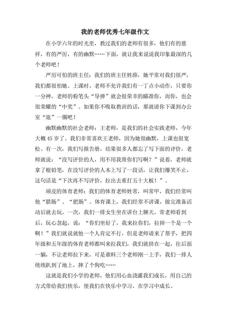 我的老师七年级作文