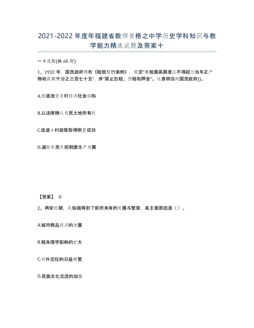 2021-2022年度年福建省教师资格之中学历史学科知识与教学能力试题及答案十