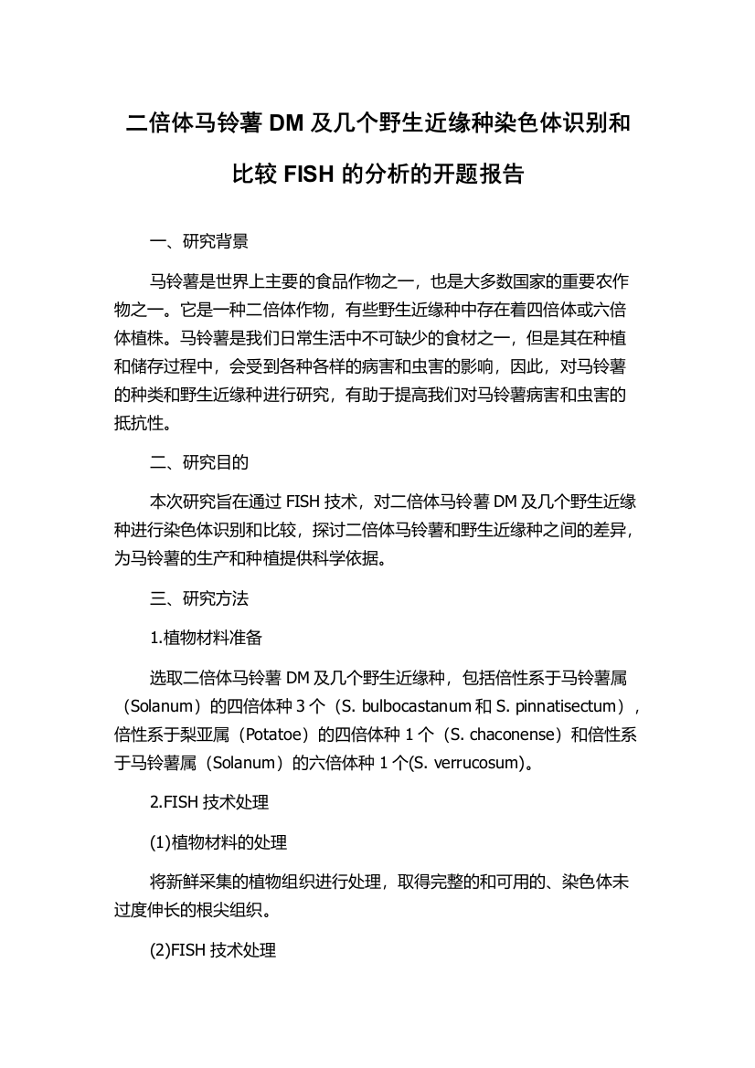 二倍体马铃薯DM及几个野生近缘种染色体识别和比较FISH的分析的开题报告