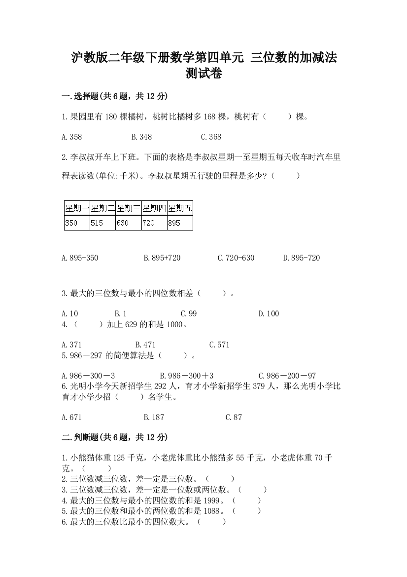 沪教版二年级下册数学第四单元-三位数的加减法-测试卷免费答案