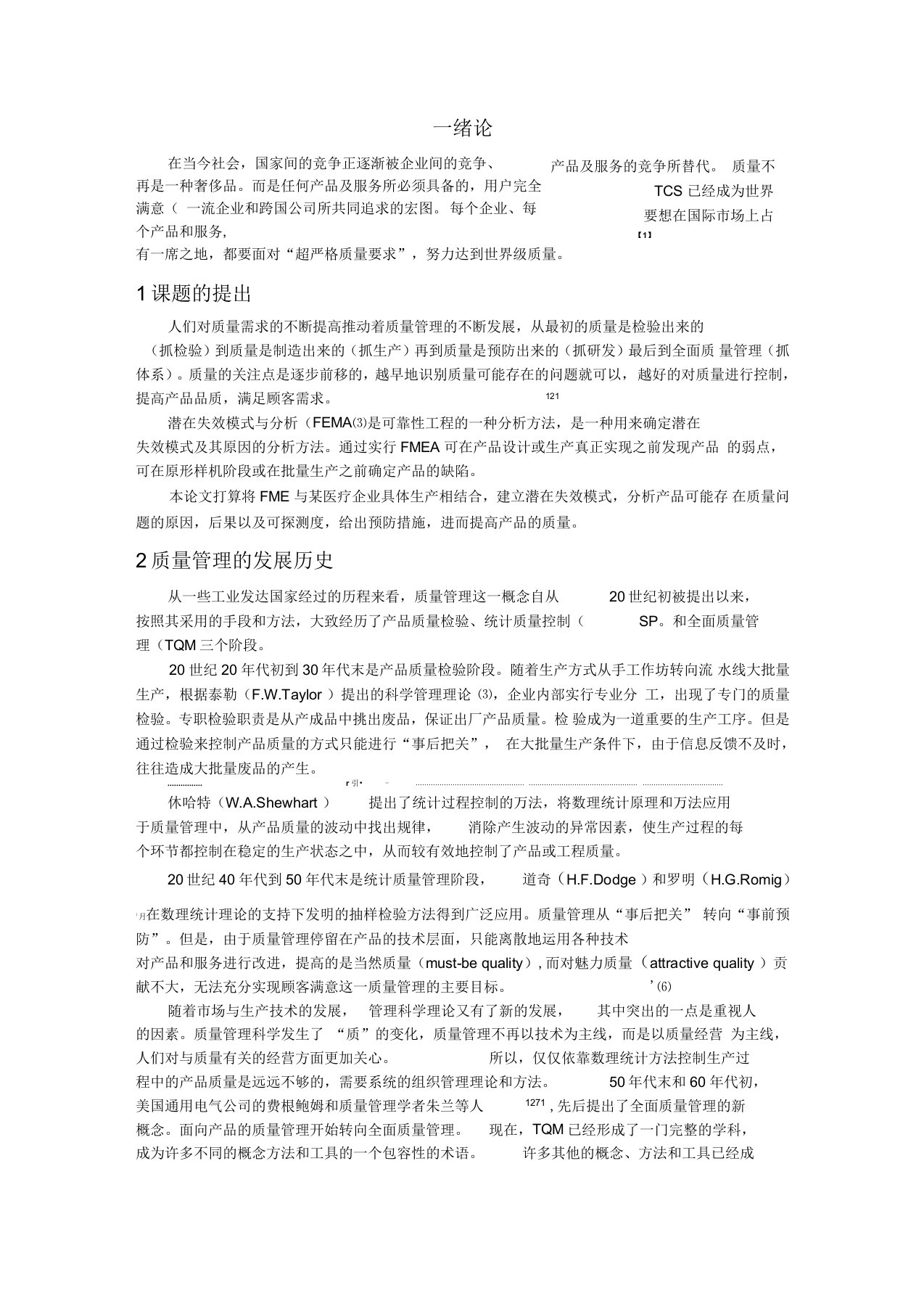 工业工程质量管理论文综述