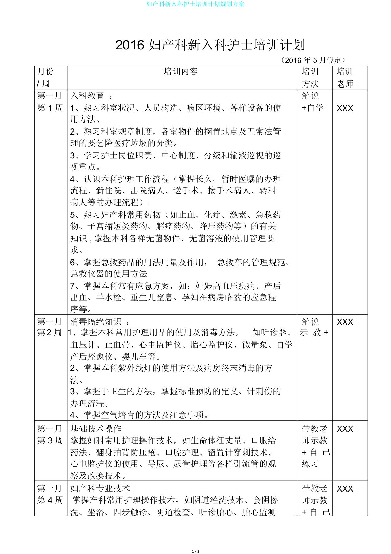 妇产科新入科护士培训计划规划方案