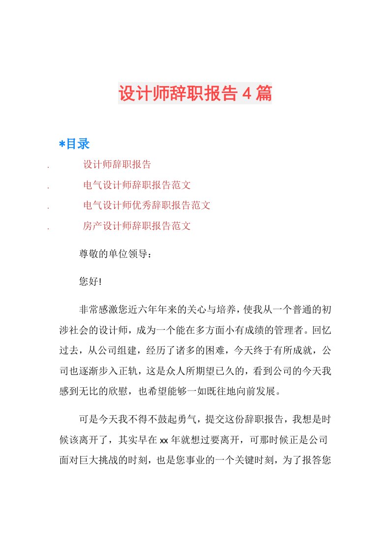 设计师辞职报告4篇