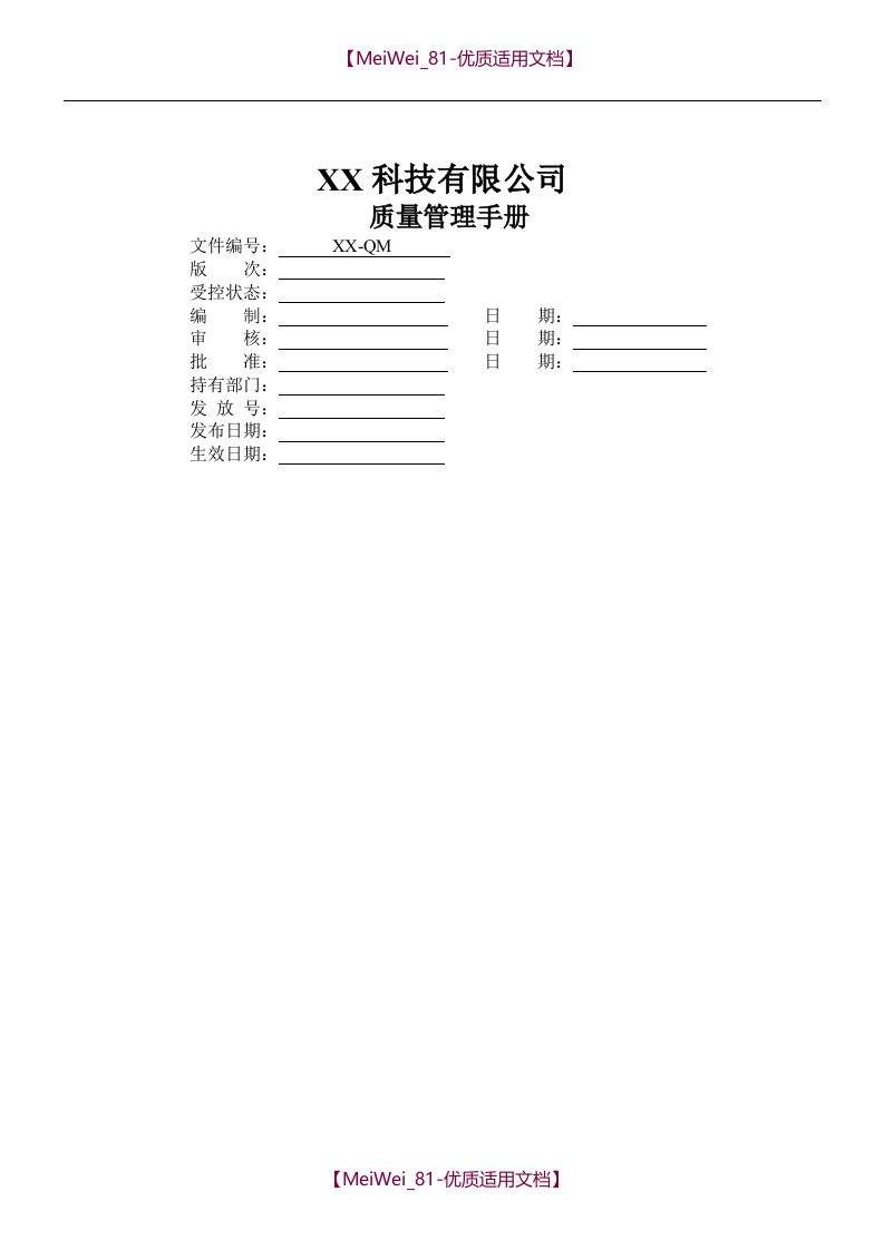 ISO13485-2016版质量手册