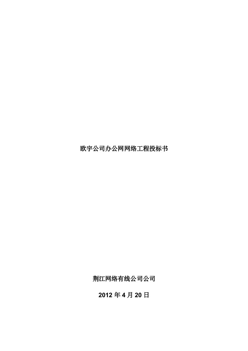 网络工程规划与设计案例教程项目二_任务四_欧宇公司办公网网络工程投标书