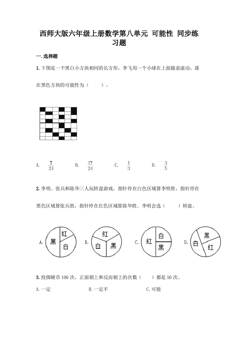 西师大版六年级上册数学第八单元-可能性-同步练习题含完整答案【网校专用】