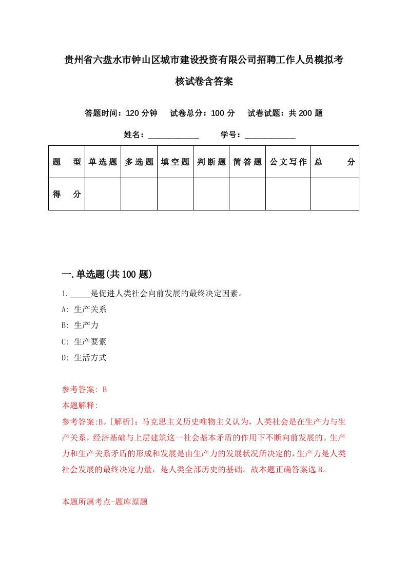 贵州省六盘水市钟山区城市建设投资有限公司招聘工作人员模拟考核试卷含答案9