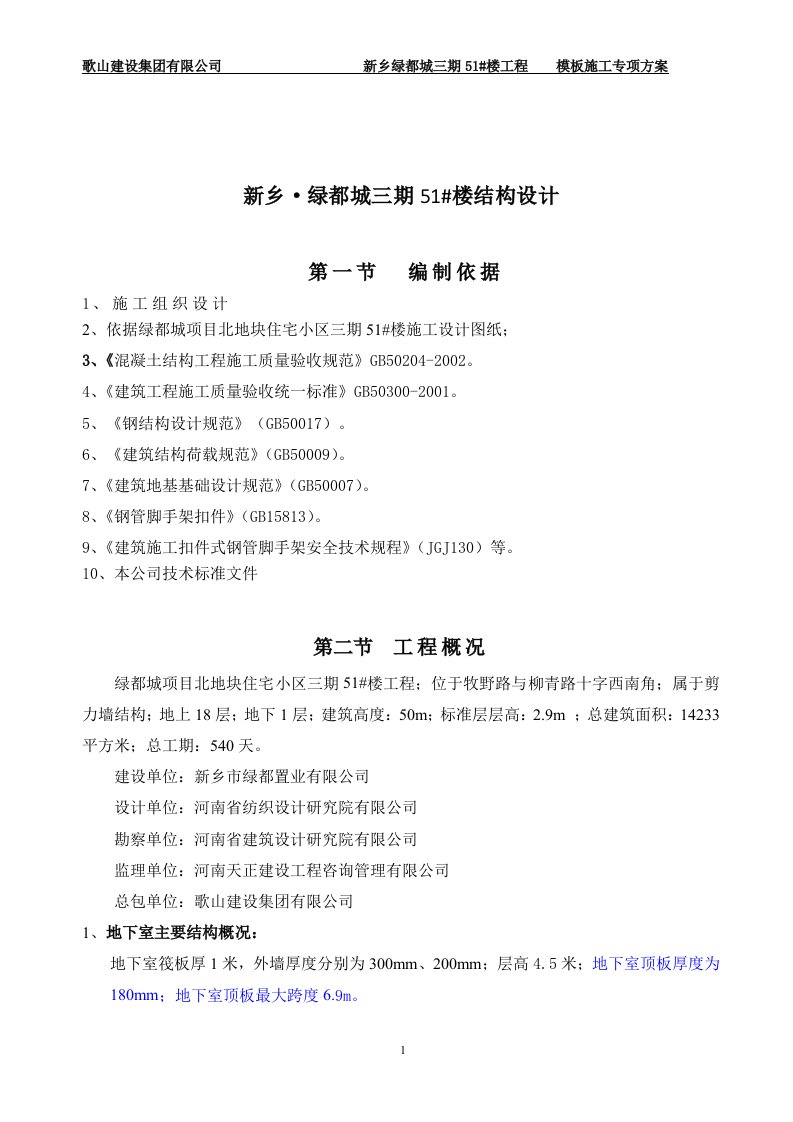 新乡•绿都城三期51楼结构设计