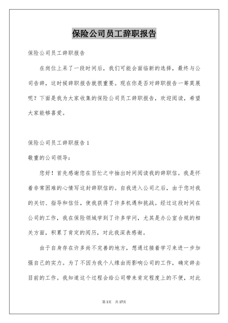 保险公司员工辞职报告范本1