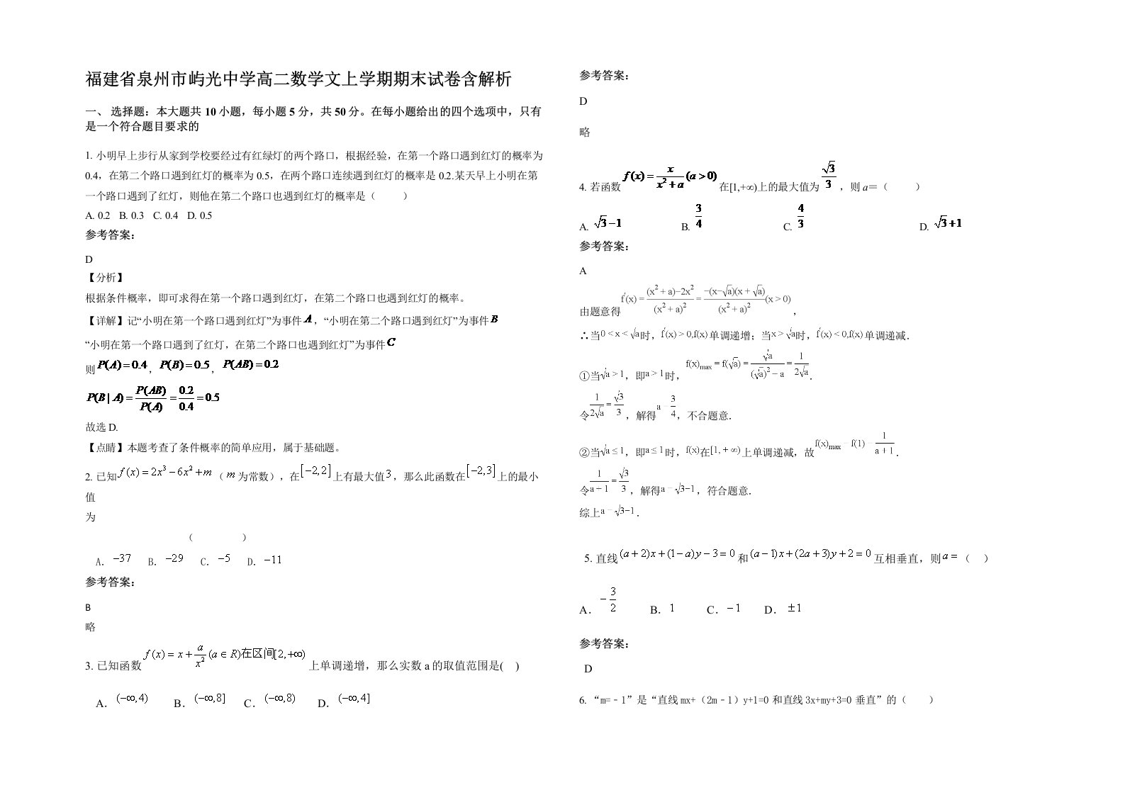 福建省泉州市屿光中学高二数学文上学期期末试卷含解析