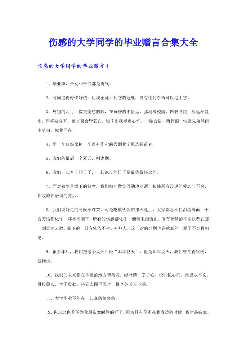 伤感的大学同学的毕业赠言合集大全