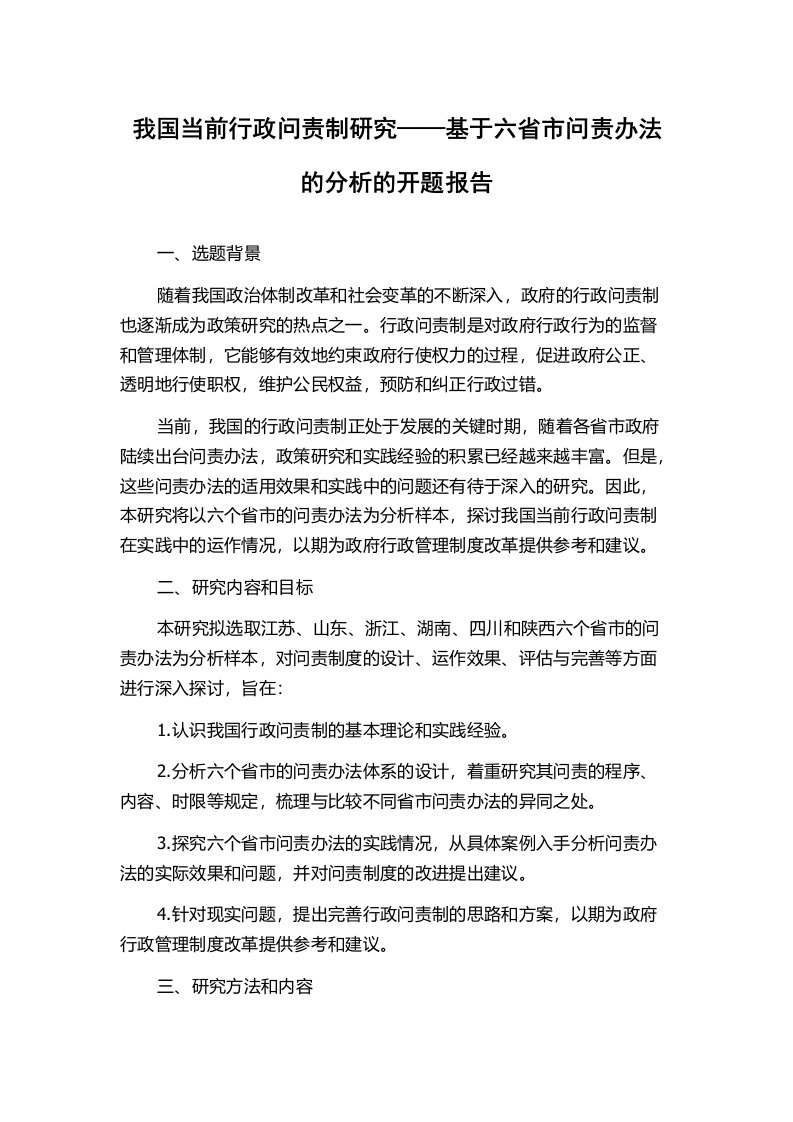 我国当前行政问责制研究——基于六省市问责办法的分析的开题报告