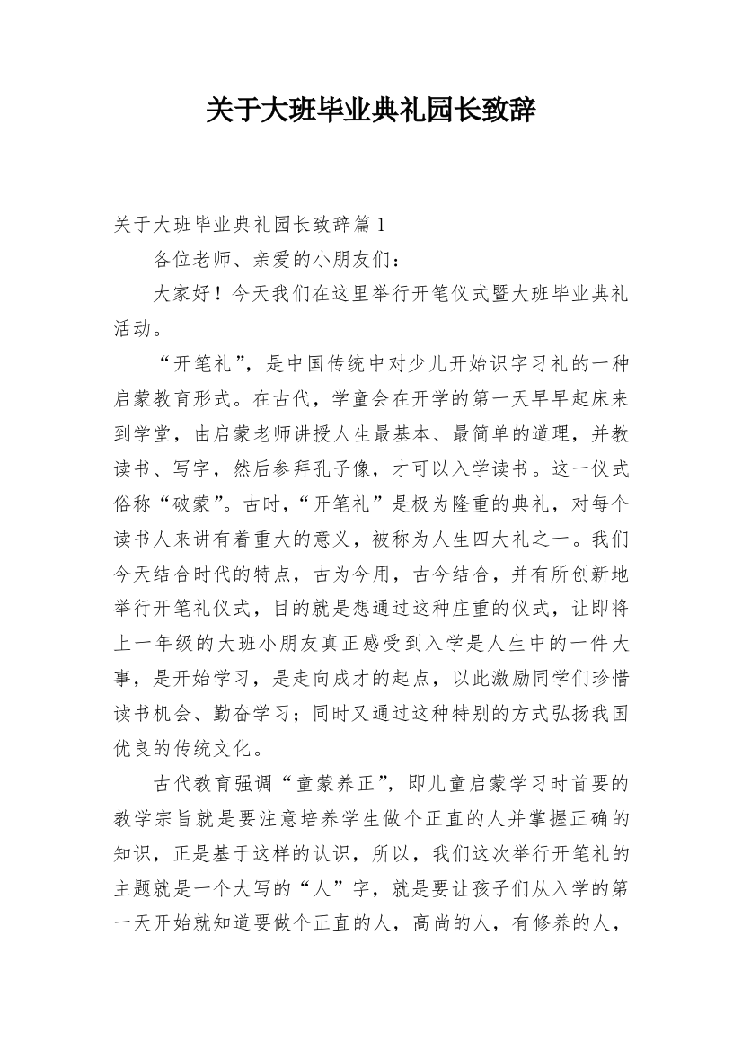 关于大班毕业典礼园长致辞