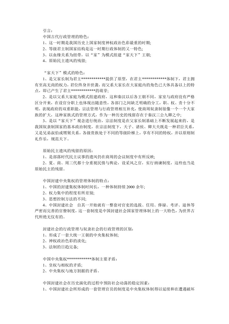 自学考试管理类中国行政史复习资料一