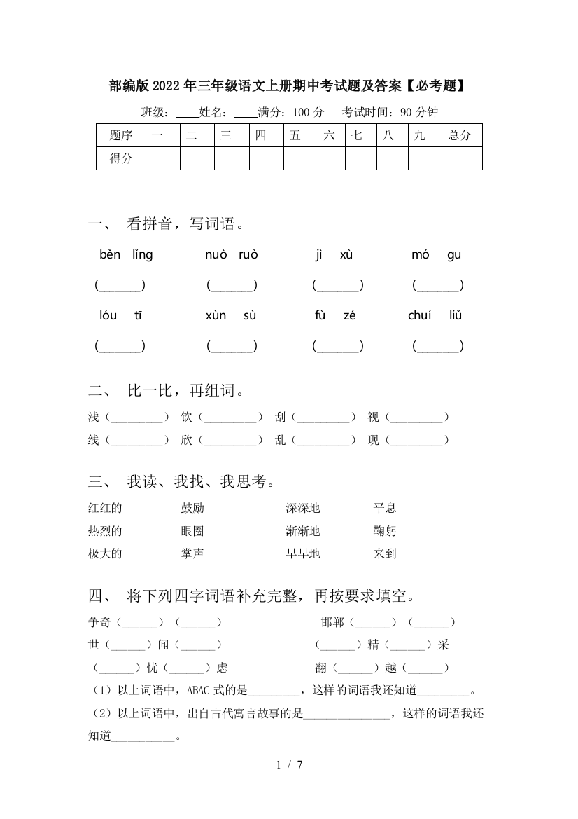 部编版2022年三年级语文上册期中考试题及答案【必考题】