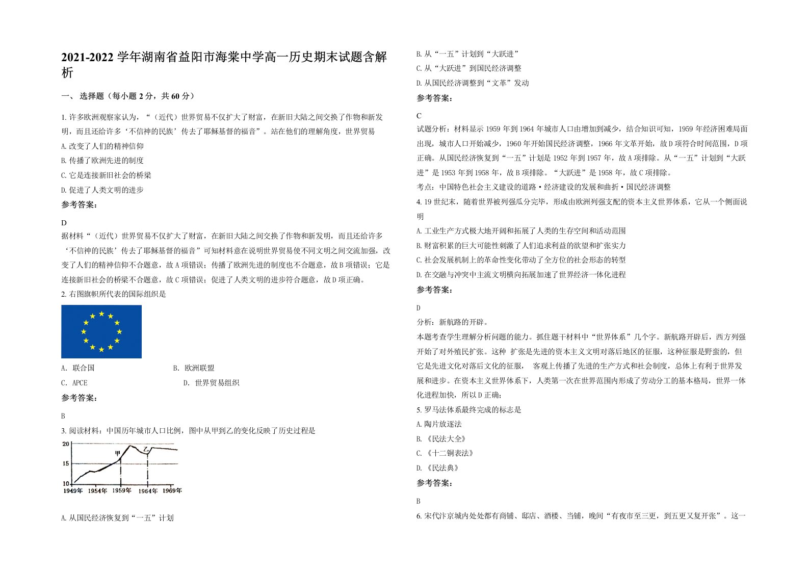 2021-2022学年湖南省益阳市海棠中学高一历史期末试题含解析