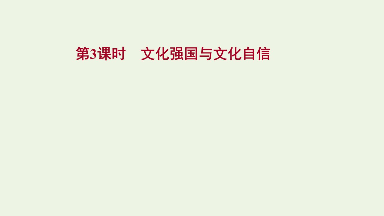 2020_2021学年新教材高中政治第三单元文化传承与文化创新第九课第3课时文化强国与文化自信课件部编版必修4