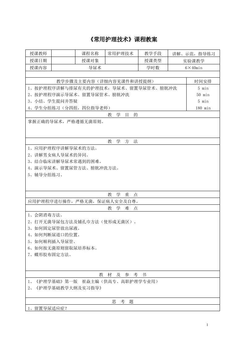 常用护理技术实验教学教案——导尿术