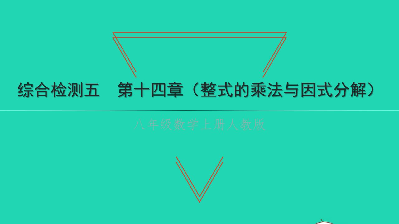 2021八年级数学上册第十四章整式的乘法与因式分解综合检测习题课件新人教版