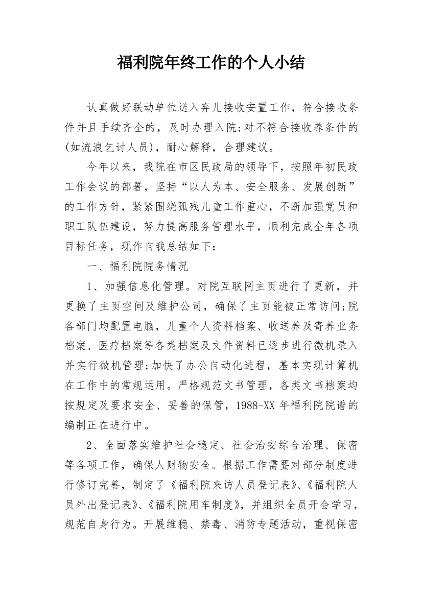 福利院年终工作的个人小结