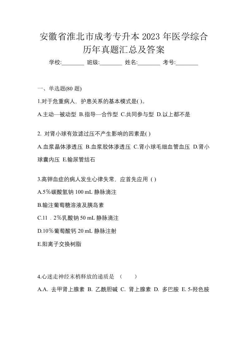 安徽省淮北市成考专升本2023年医学综合历年真题汇总及答案