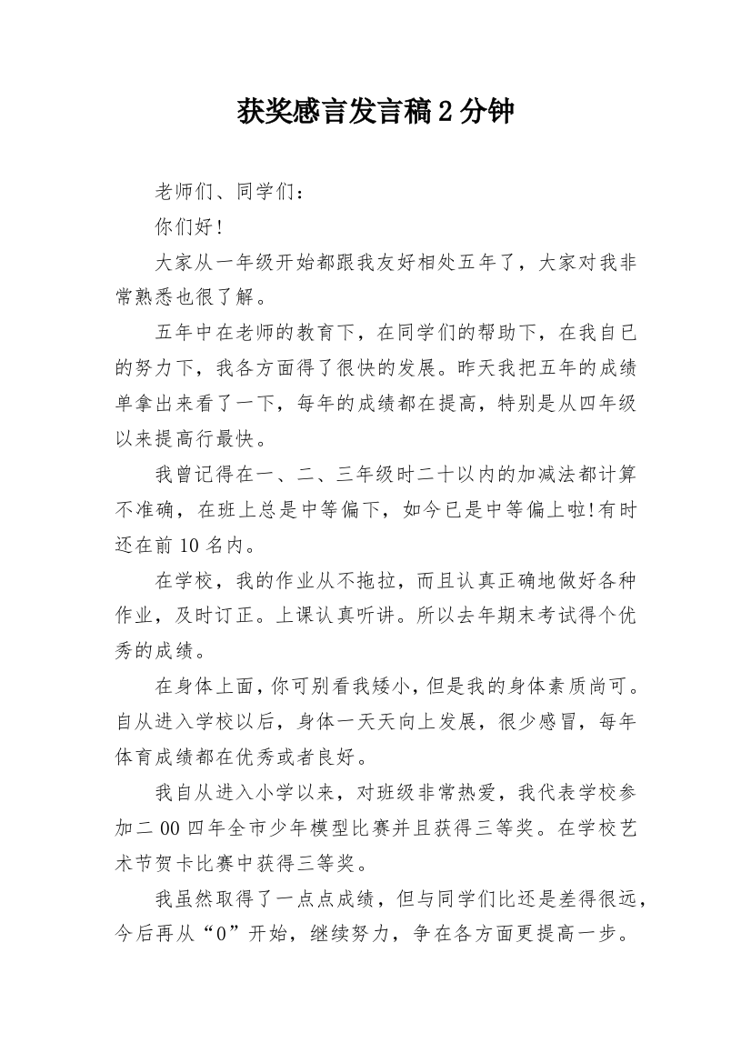 获奖感言发言稿2分钟