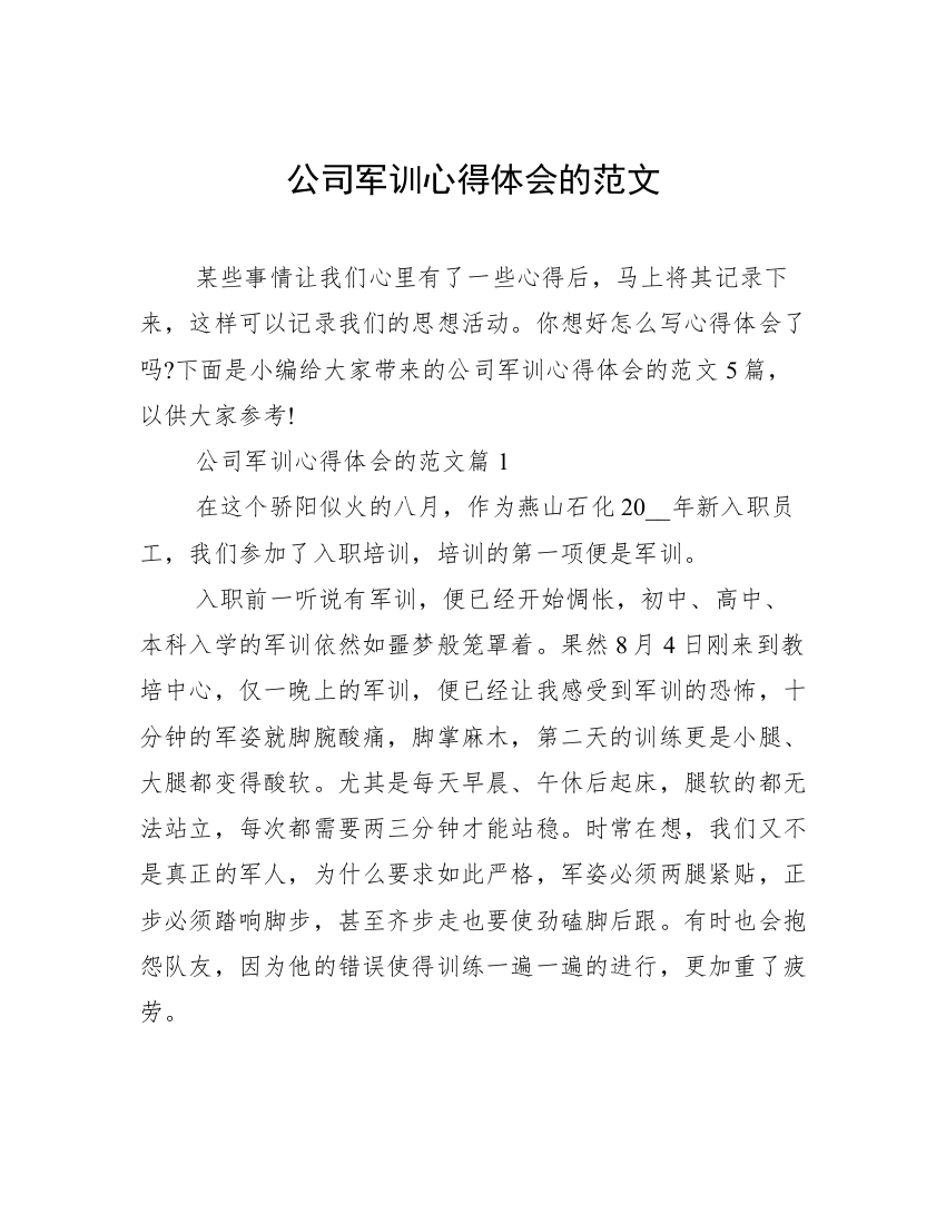 公司军训心得体会的范文