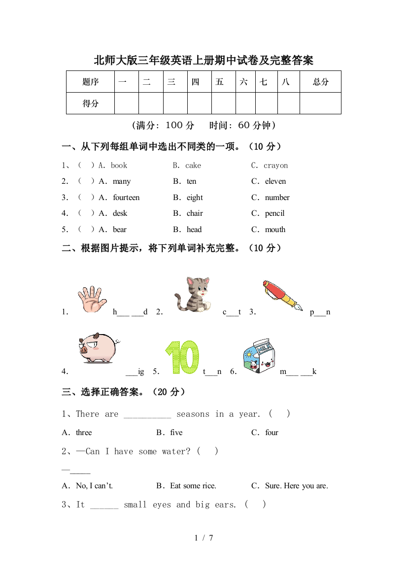 北师大版三年级英语上册期中试卷及完整答案