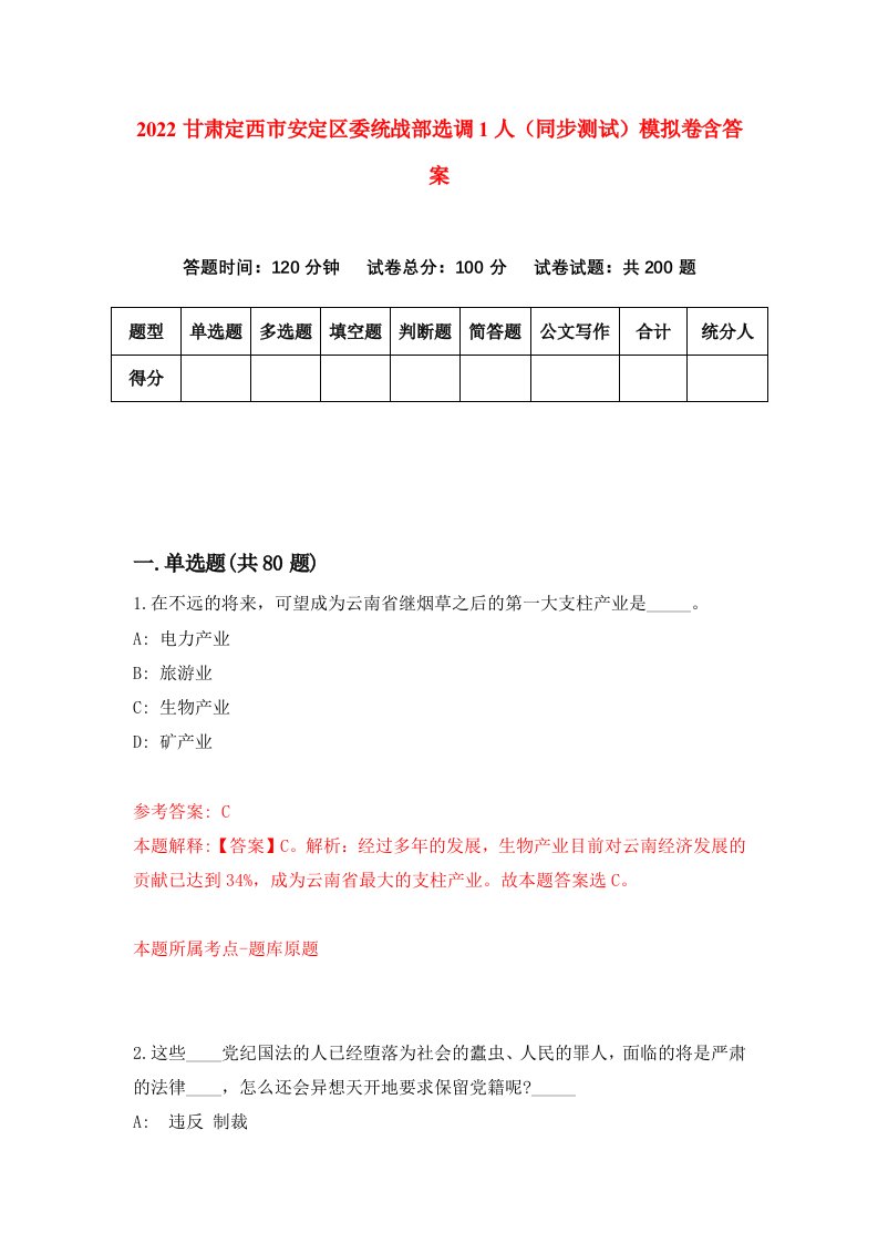 2022甘肃定西市安定区委统战部选调1人同步测试模拟卷含答案9