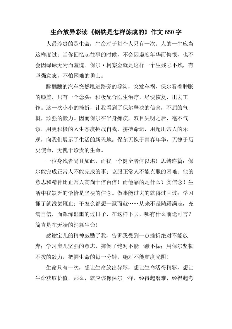 生命放异彩读《钢铁是怎样炼成的》作文650字