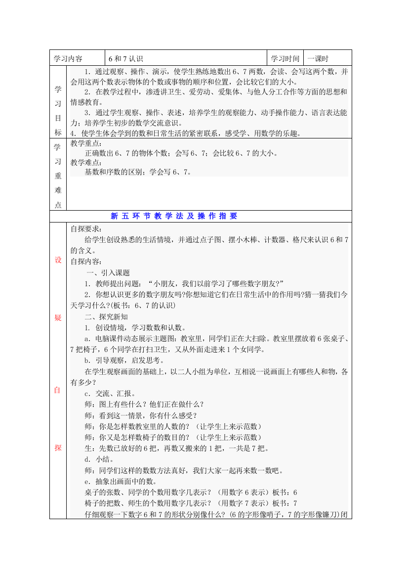 2012年新人教版一年级数学上册6-7的认识教学设计