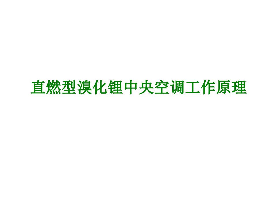 直燃型溴化锂中央空调工作原理