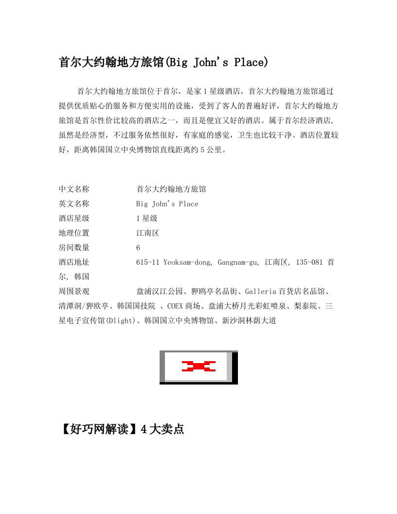 首尔大约翰地方旅馆(Big+John's+Place)