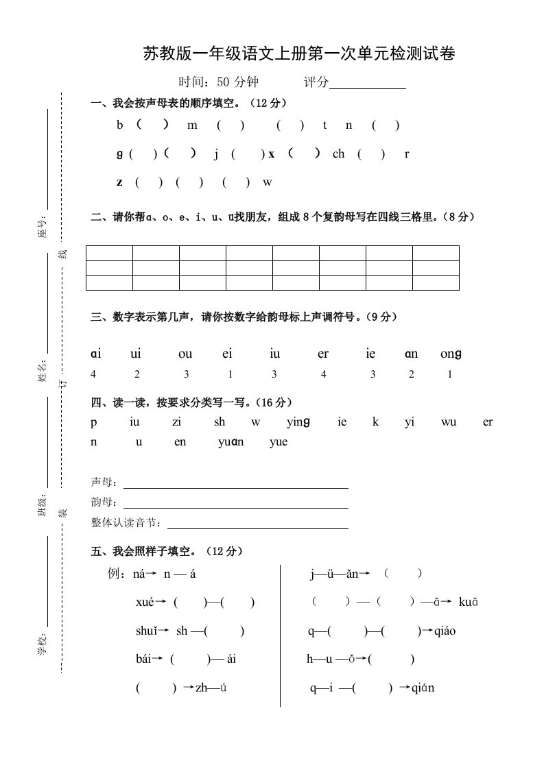 苏教版小学一年级语文各单元检测试卷汇总