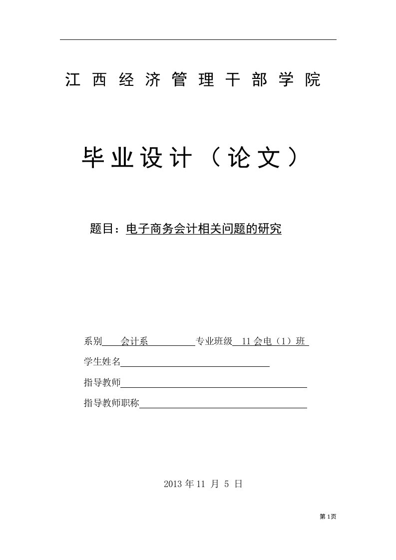 电子商务会计相关问题的研究