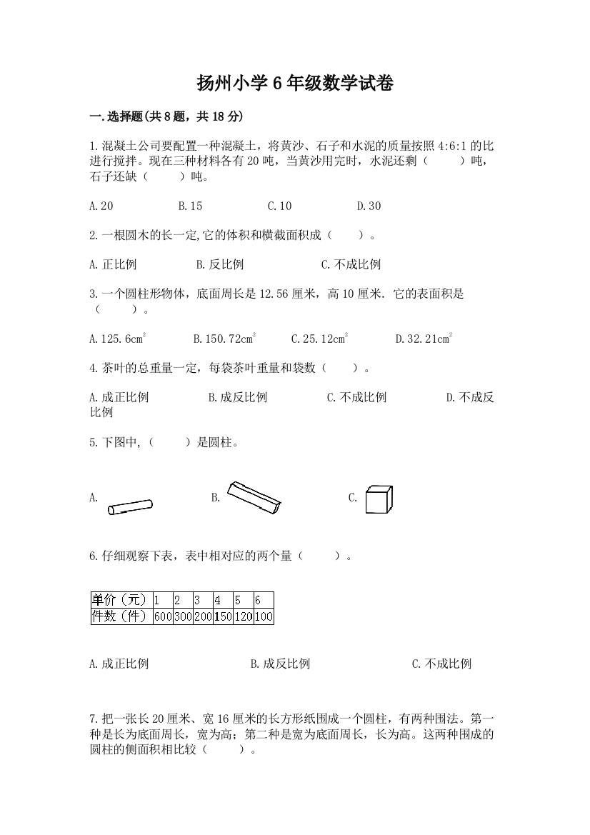 扬州小学6年级数学试卷及参考答案（b卷）