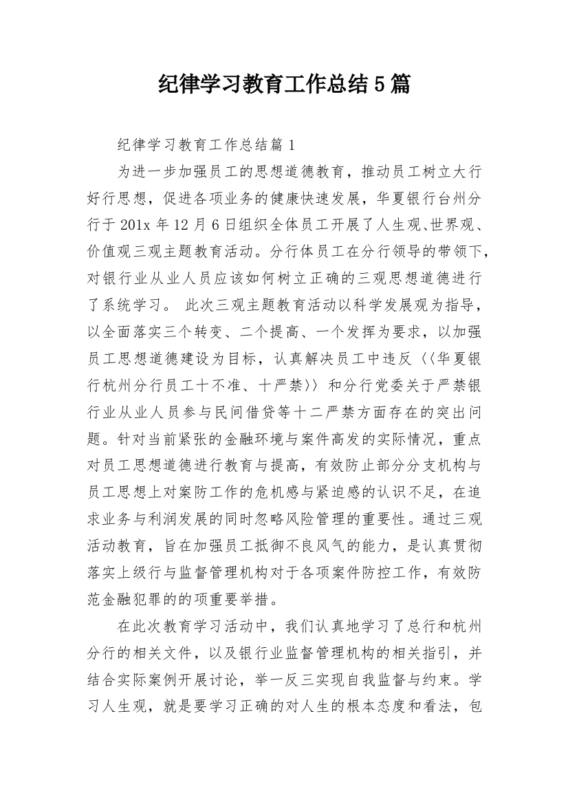 纪律学习教育工作总结5篇