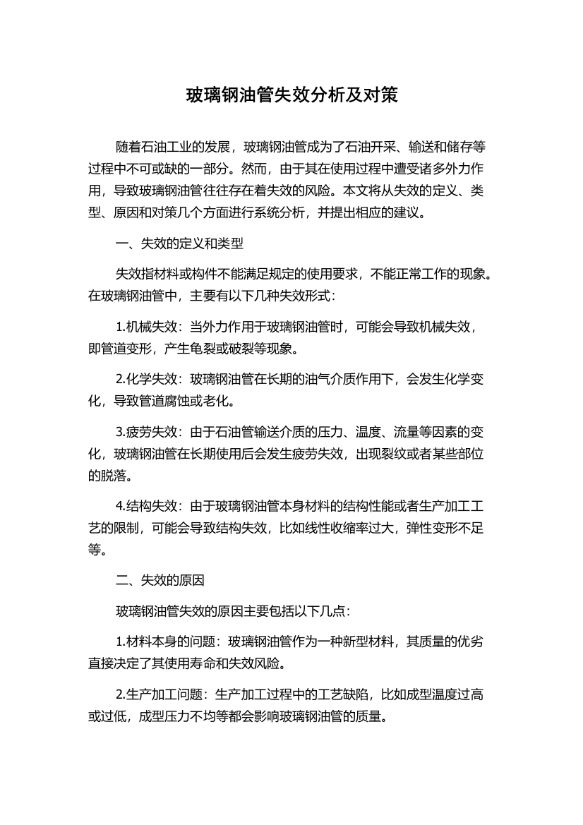 玻璃钢油管失效分析及对策