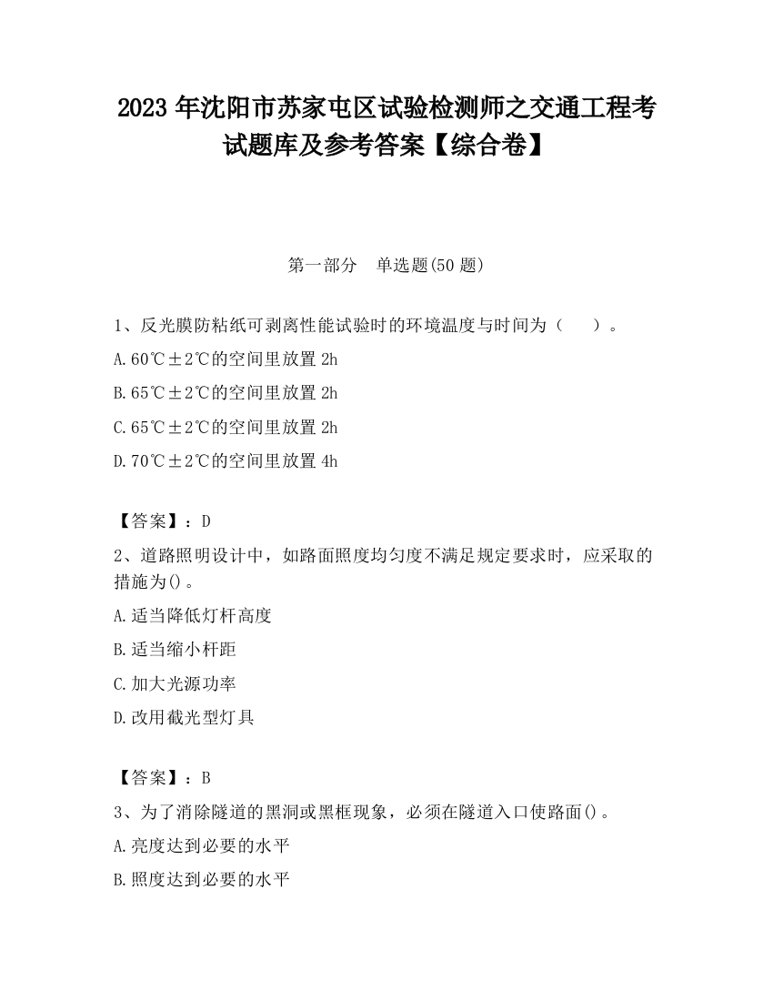 2023年沈阳市苏家屯区试验检测师之交通工程考试题库及参考答案【综合卷】