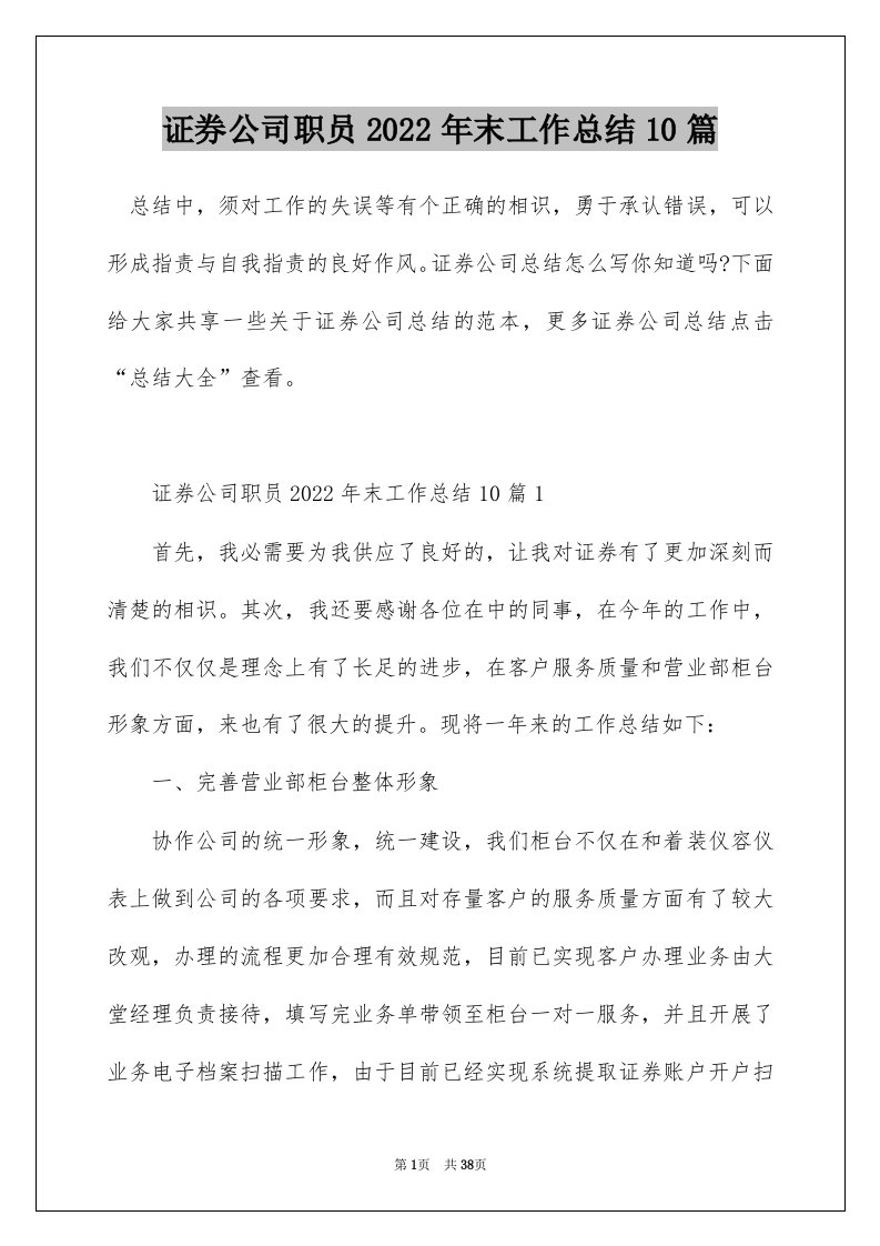 证券公司职员2022年末工作总结10篇