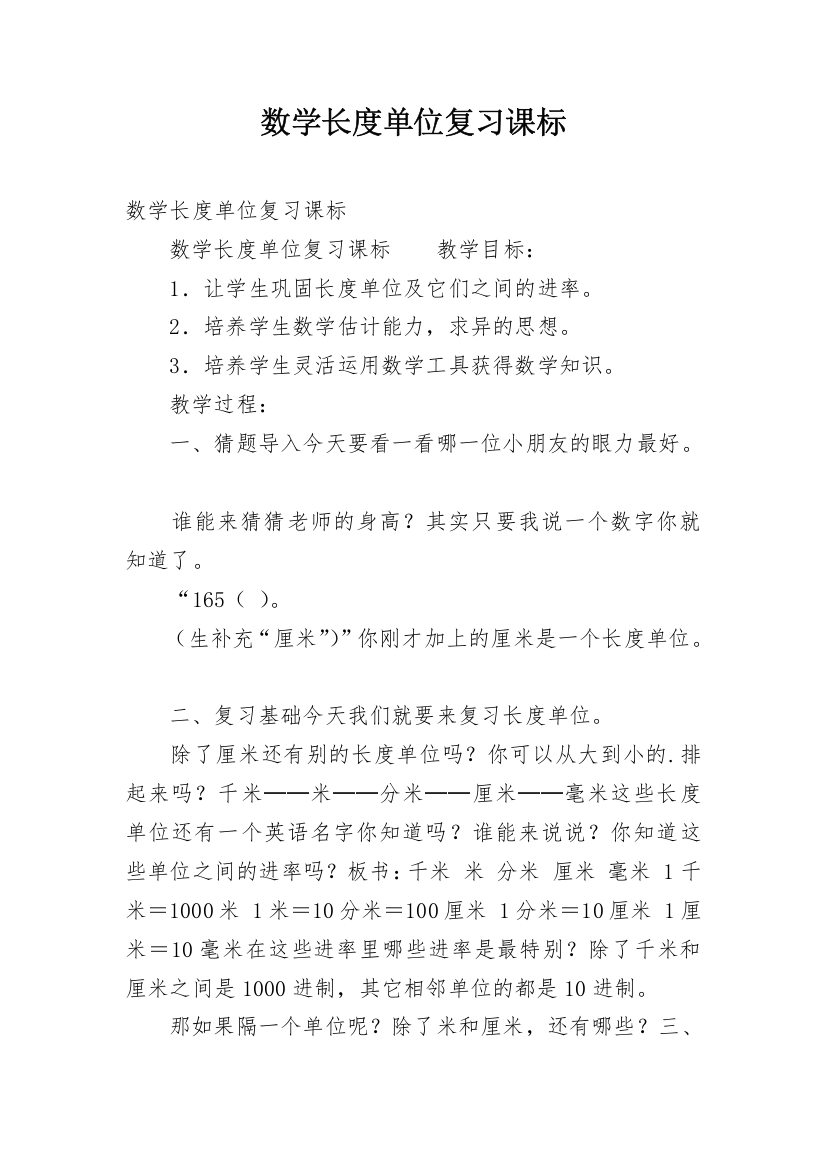 数学长度单位复习课标