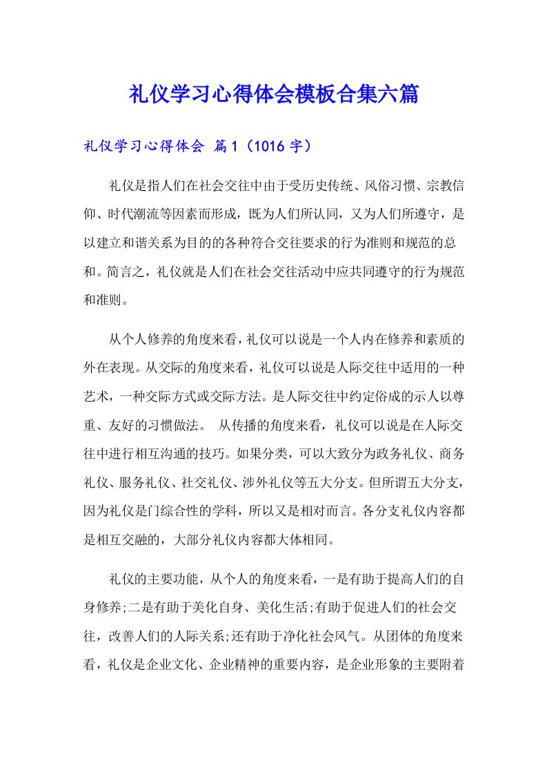 礼仪学习心得体会模板合集六篇